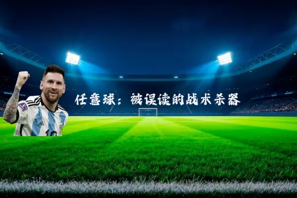 任意球：被误读的战术杀器