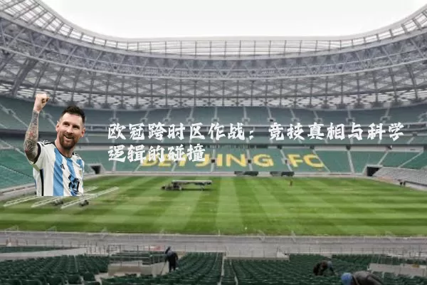 欧冠跨时区作战:竞技真相与科学逻辑的碰撞