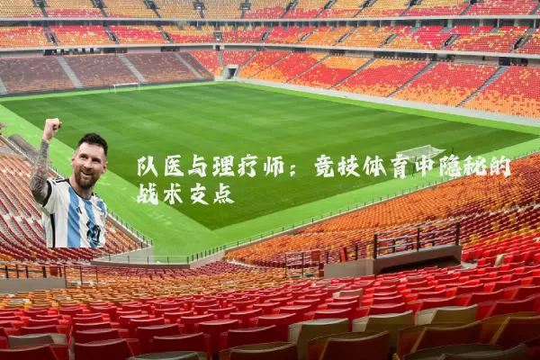 队医与理疗师:竞技体育中隐秘的战术支点