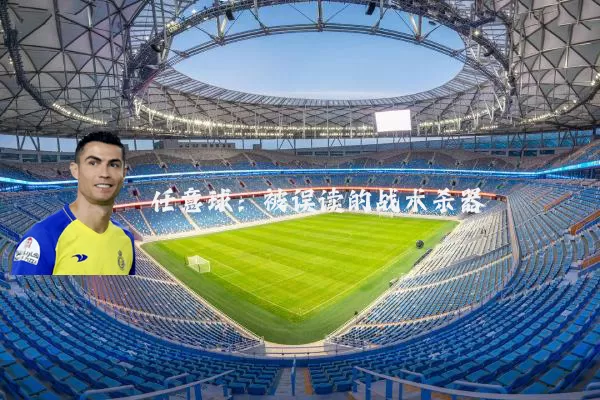 任意球：被误读的战术杀器
