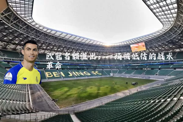 欧冠名额溢出:一场被低估的战术革命