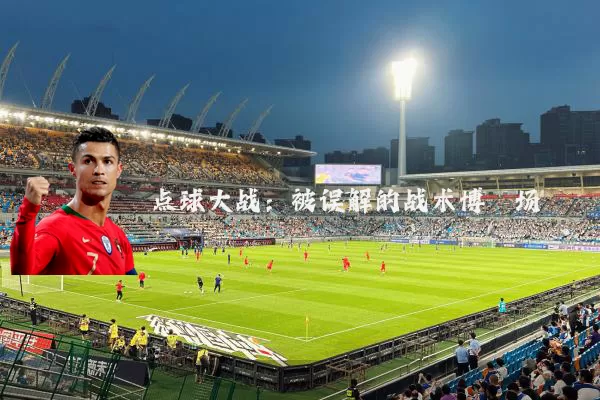 点球大战：被误解的战术博弈场