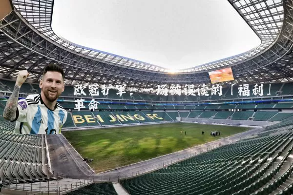 欧冠扩军：一场被误读的「福利」革命