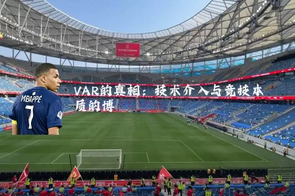 VAR的真相：技术介入与竞技本质的博弈