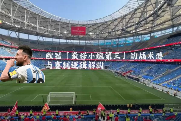 欧冠「最好小组第三」的战术博弈与赛制逻辑解构