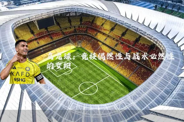 乌龙球：竞技偶然性与战术必然性的交织