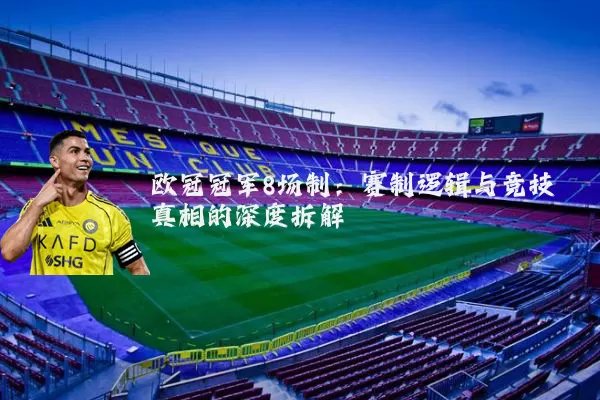 欧冠冠军8场制：赛制逻辑与竞技真相的深度拆解