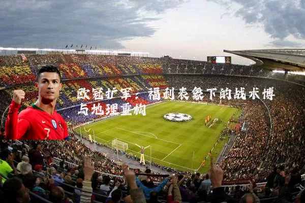 欧冠扩军：福利表象下的战术博弈与地理重构