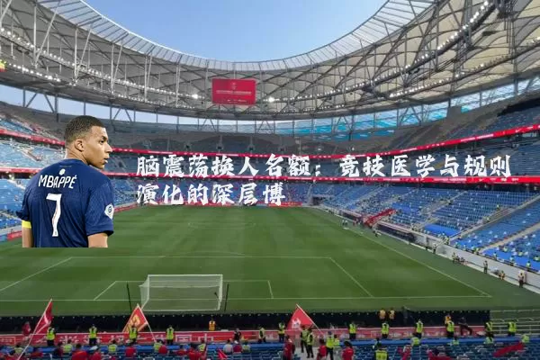 脑震荡换人名额:竞技医学与规则演化的深层博弈