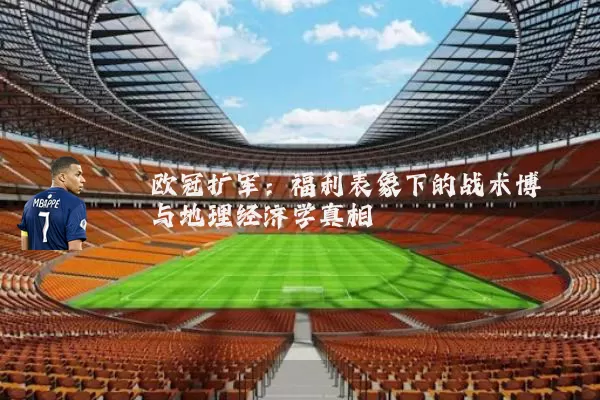 欧冠扩军：福利表象下的战术博弈与地理经济学真相