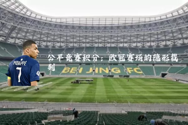 公平竞赛积分：欧冠赛场的隐形裁判