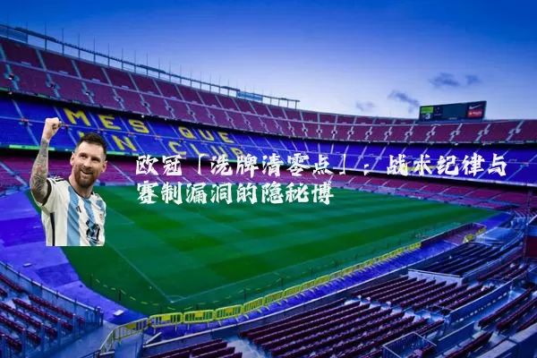 欧冠「洗牌清零点」:战术纪律与赛制漏洞的隐秘博弈