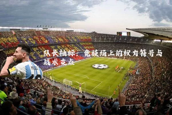 队长袖标：竞技场上的权力符号与战术支点
