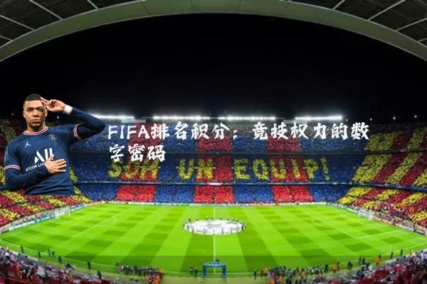 FIFA排名积分：竞技权力的数字密码