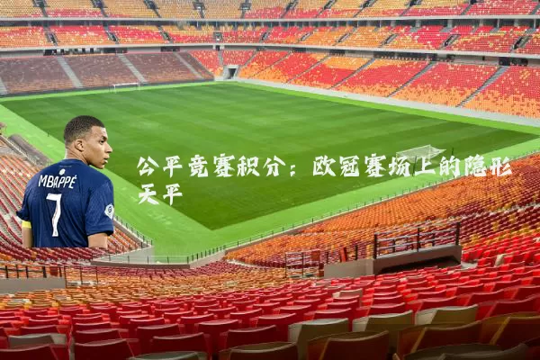公平竞赛积分：欧冠赛场上的隐形天平