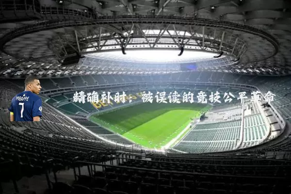 精确补时:被误读的竞技公平革命