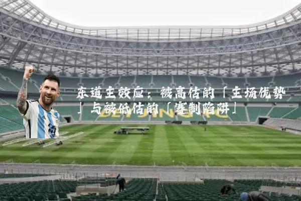 东道主效应:被高估的「主场优势」与被低估的「赛制陷阱」