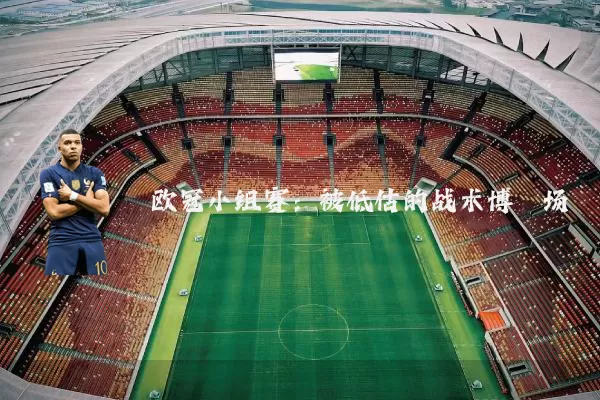 欧冠小组赛：被低估的战术博弈场