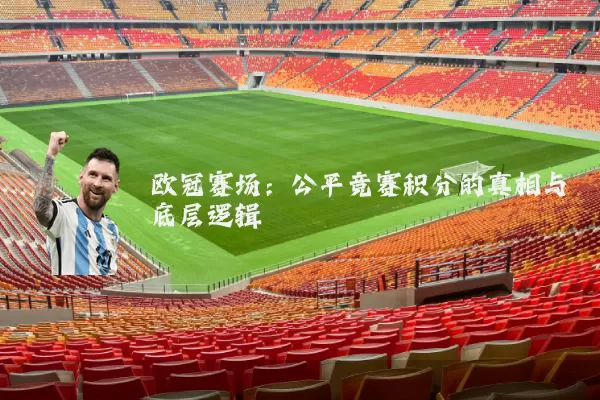 欧冠赛场：公平竞赛积分的真相与底层逻辑