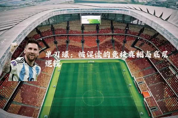 单刀球：被误读的竞技真相与底层逻辑