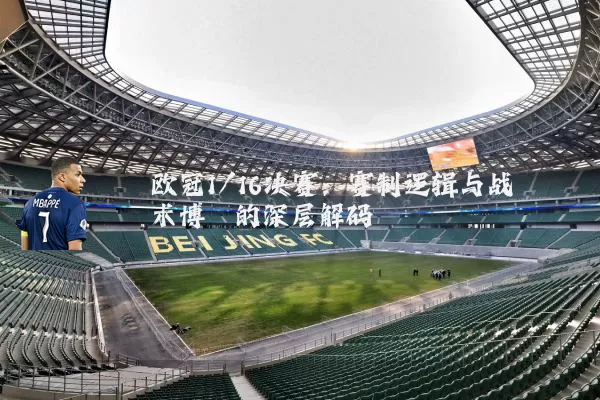 欧冠1/16决赛：赛制逻辑与战术博弈的深层解码