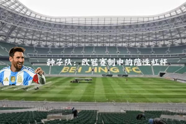 种子队：欧冠赛制中的隐性杠杆