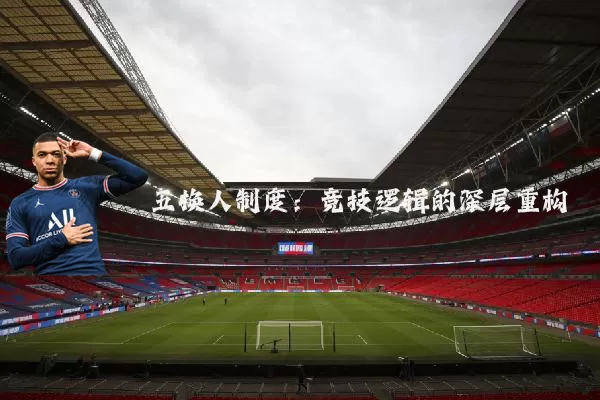 五换人制度：竞技逻辑的深层重构