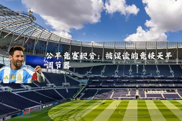 公平竞赛积分：被误读的竞技天平调节器
