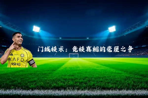 门线技术：竞技真相的毫厘之争