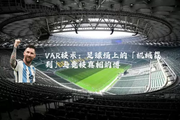 VAR技术：足球场上的「机械裁判」与竞技真相的博弈