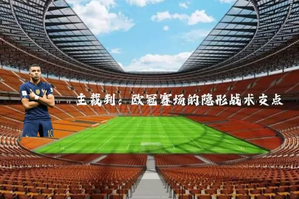 主裁判：欧冠赛场的隐形战术支点